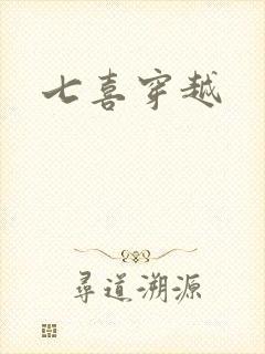 七喜穿越
