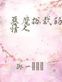 恶魔总裁的御用情人