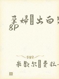 孕妇泬出白浆18P