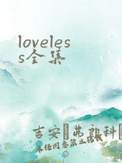 loveless全集