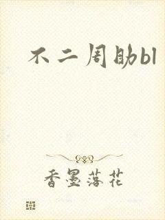 不二周助bl