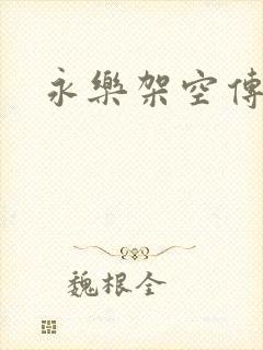 永乐架空传