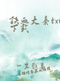 铁血大秦txt下载