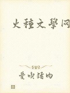 火种文学网