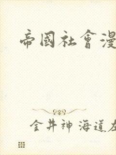 帝国社会漫画