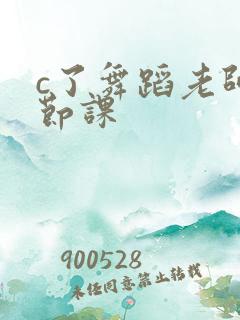 c了舞蹈老师一节课