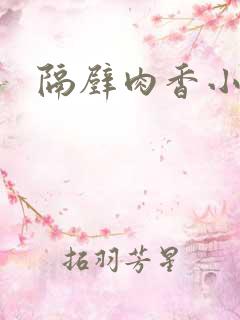 隔壁肉香小说