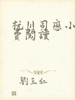 杭川司恋小说免费阅读