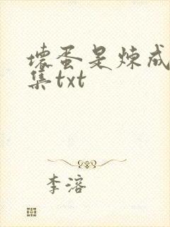 坏蛋是炼成5全集txt