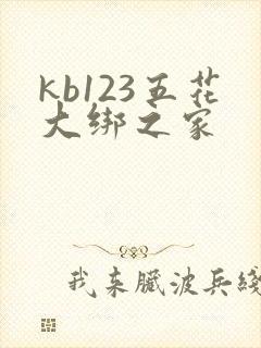 kb123五花大绑之家