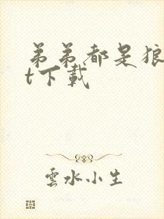 弟弟都是狼txt下载