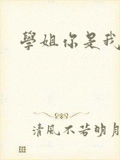 学姐你是我的了