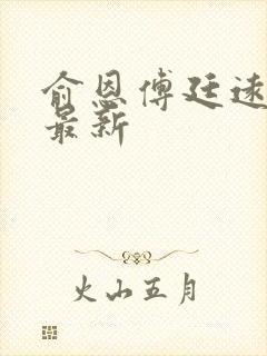 俞恩傅廷远免费最新