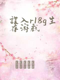 误入r18g生存游戏