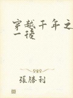 穿越千年之三皇一后