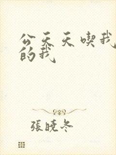 公天天吃我奶躁的我