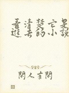 看清楚它是怎么进去的小说