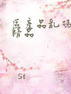 区产品乱码芒果精品