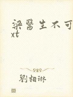 梁医生不可以txt