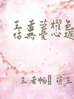 王者荣耀色禁网站无爱心遮挡