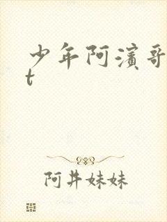 少年阿滨哥txt