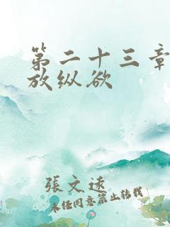 第二十三章小莹放纵欲