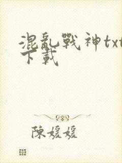 混乱战神txt下载