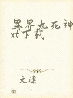 异界九死神功txt下载