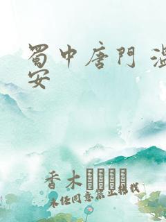 蜀中唐门 温瑞安