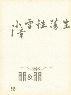 小雪性荡生活第1章