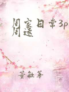 周家日常3pH周远