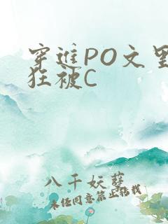 穿进PO文里疯狂被C