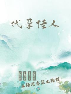 代孕佳人