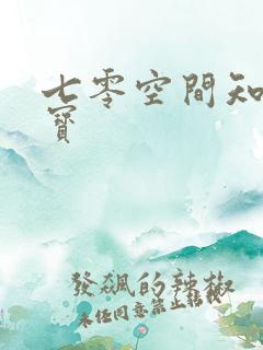 七零空间知青娇宝