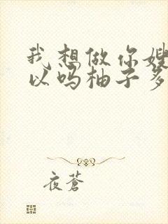 我想做你嫂子可以吗柚子多肉