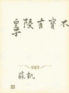 皇陵有宝不予贼子