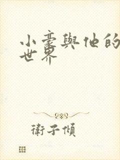 小豪与他的金庸世界