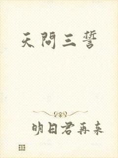 天问三誓