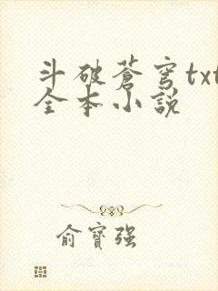 斗破苍穹txt全本小说