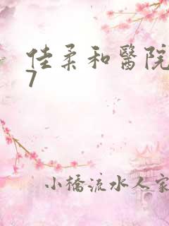 佳柔和医院长第7