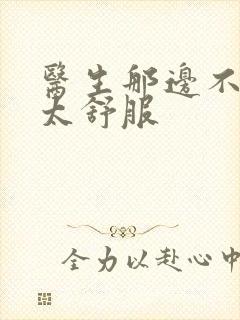 医生那边不能碰太舒服