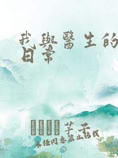 我与医生的恩爱日常