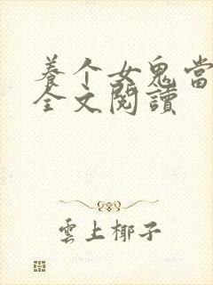 养个女鬼当老婆全文阅读