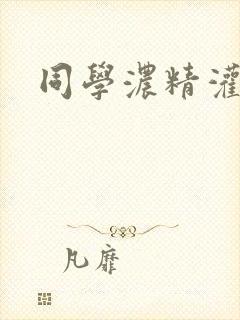 同学浓精灌麻麻