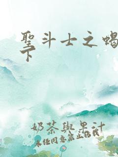 圣斗士之蝎行天下