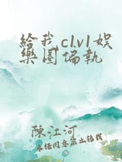 给我c1v1娱乐圈偏执