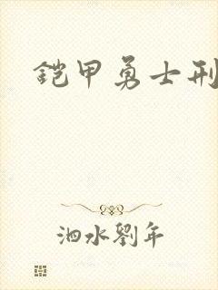 铠甲勇士刑天下