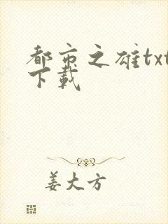 都市之雄txt下载