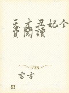 天才丑妃全文免费阅读