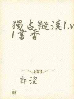 独占糙汉1.v1书香